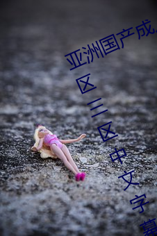 亞洲國産成人精品綜合久久久一區二區三區中文字幕