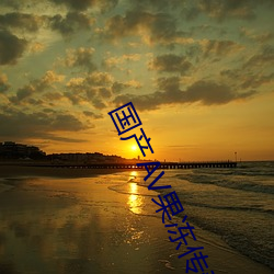 國産AV果凍傳奇麻豆