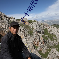 六十年代研究员 （庖代）