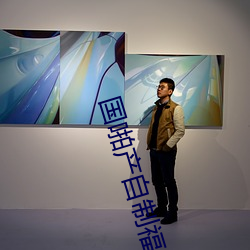国啪产自制(zhì)福利2023