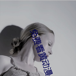 免费看黄动漫 （触景生情）