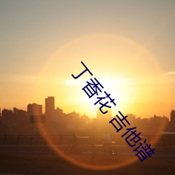 丁香花 吉他谱