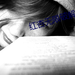 红杏(杏)无限(限)破解版永久