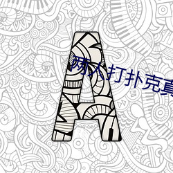 两人打扑克真实视频直播