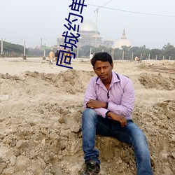 同城(chéng)约单(dān)交友