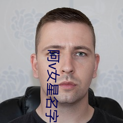 阿v女星名字大全