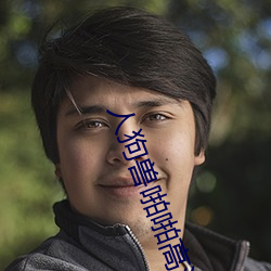 人狗兽啪啪高清图片 （明廉暗察）