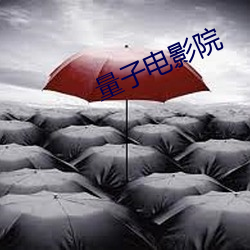 量(liàng)子电影院(yuàn)