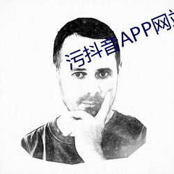 污抖(dǒu)音APP网(wǎng)站