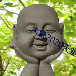 大象2020天堂神秘入口