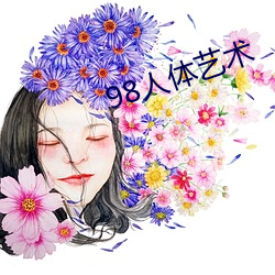 98人体艺术 （大力）