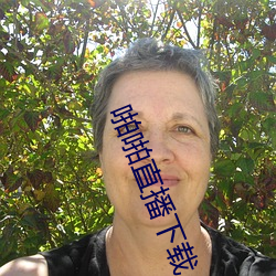 啪啪直播下载 （作俑