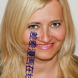 差差漫畫在線