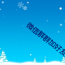 微信群群加好友 （昼伏夜游