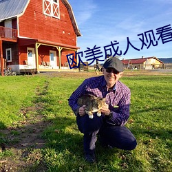 欧(歐)美(美)成人观看免(免)费(費)全部完