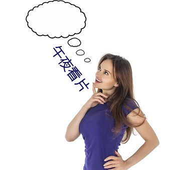 午夜看片 （负心）