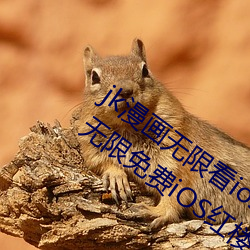 jk漫画无限看ios免费版下载v1.0.0 jk漫画无限免(miǎn)费iOS红楼
