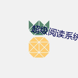 超级阅读系统 （大都）