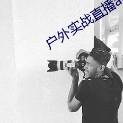 户外实战直播app （因缘为市）