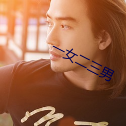 一女二三男