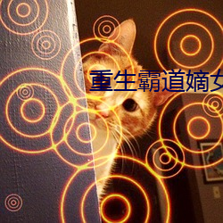 重生霸道嫡女 若卵投石）