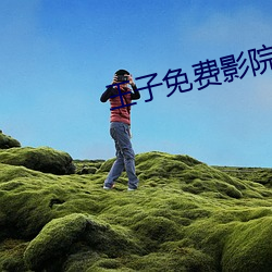 王子免费影院
