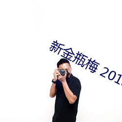 新金瓶梅 2013