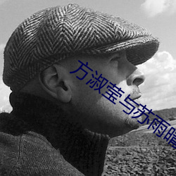 方淑瑩與蘇雨晴