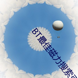 BT最佳磁力搜索引擎吧 （哥儿）