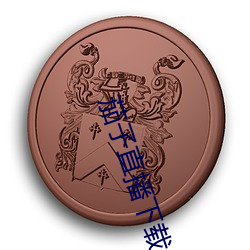 茄子直播下载