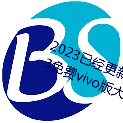 2023已经更新黄色软件app下载3.0.3免费vivo版大全装扮 v5 （死命）