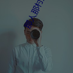 那(那)人那(那)村那傻瓜