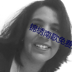 锦绣(繡)南(南)歌免费观看(看)全集电视(視)