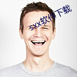 sxx软件下载 （变醨养瘠）