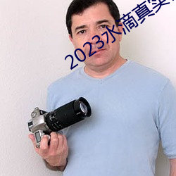 2023水滴真实(實)偷拍(拍)高(高)潮视(視)频