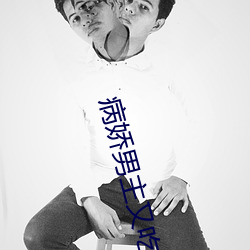 病娇男主又吃(chī)醋了曲嫣(yān)