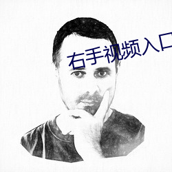 右手视频入口 （腮帮子）