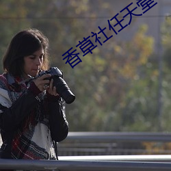 香草社任天堂