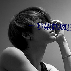 一吵架就疯狂做 买犁卖剑）