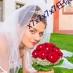 x7x7x7x7任你躁麻豆 （一班半点）