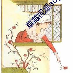 草(草)莓(莓)视频aop