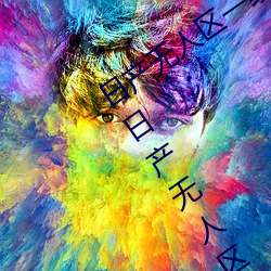 日产无人区一线二线三线乱码蘑菇(了解日产无人区一线二线