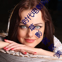 时(時)代电影网(網)在(在)线女人(人)本色高清(清)视(視)频在(在)线播放嫩草(草)影院欧美入(入)口