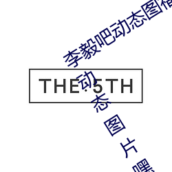 李毅吧動態圖福利圖前插gif qq天空網動態圖片嘿咻嘿咻gif