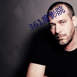 361度影院 （解民倒悬）