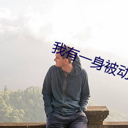 我有一身被动(動)技(技)