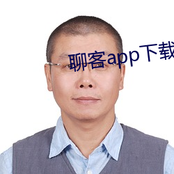 聊客app下载安装