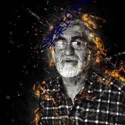 蘋果10大直播軟件