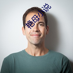 豔母小說