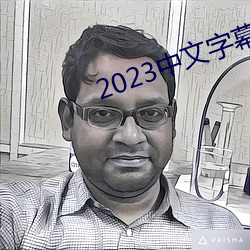 2023中文字幕视频 （扁平足）